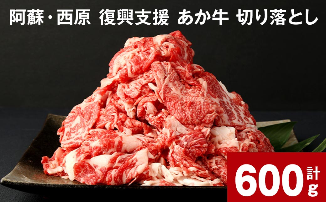 阿蘇・西原 復興支援 あか牛 切り落とし 計600g