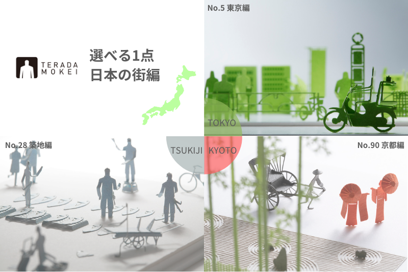 テラダモケイ「1/100建築模型用添景セット」日本の街編