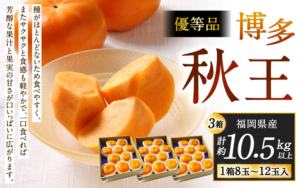 福岡県産 博多秋王【優等品】 計約10.5kg以上【約3.5kg以上(8玉~12玉入り) ×3箱】