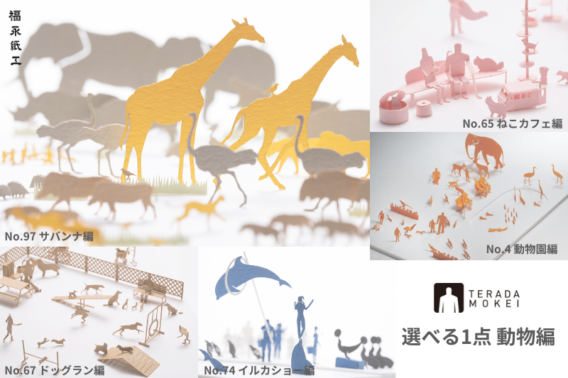 テラダモケイ「1/100建築模型用添景セット」動物編