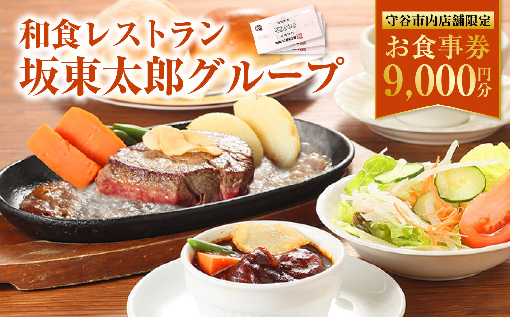 和食レストラン坂東太郎グループお食事券【守谷市内店舗限定】