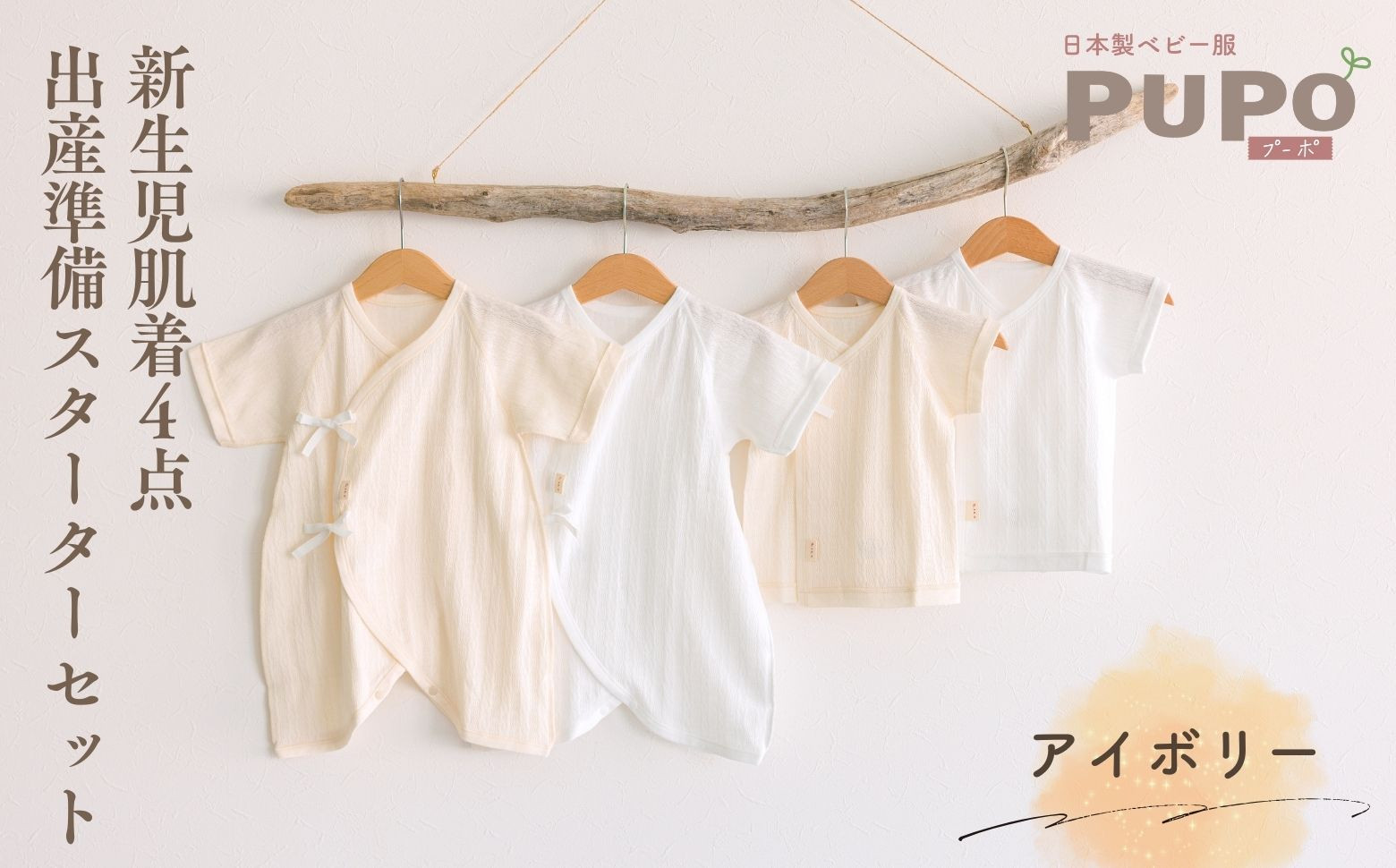 はじめての出産準備に！レールメッシュ素材でかわいい！新生児肌着4点出産準備スターターセット［アイボリーset］ A183