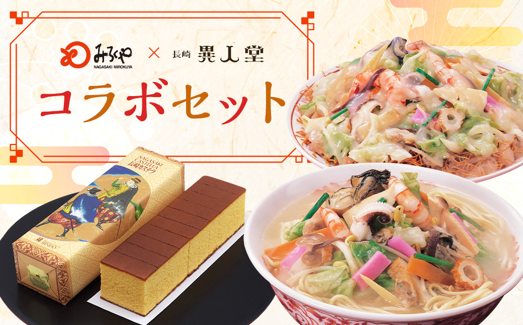 <みろくや×異人堂>長崎ちゃんぽん 皿うどん(揚麺)計4食(各2食)と長崎カステラ0.75号(435g)とのコラボセット