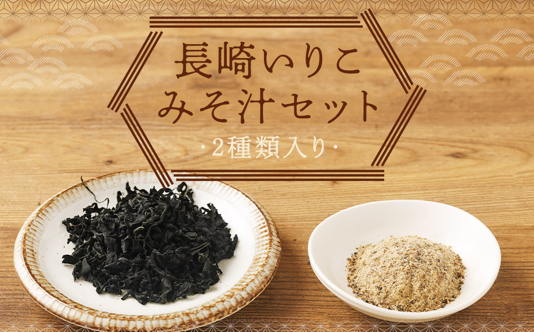 長崎いりこみそ汁セット