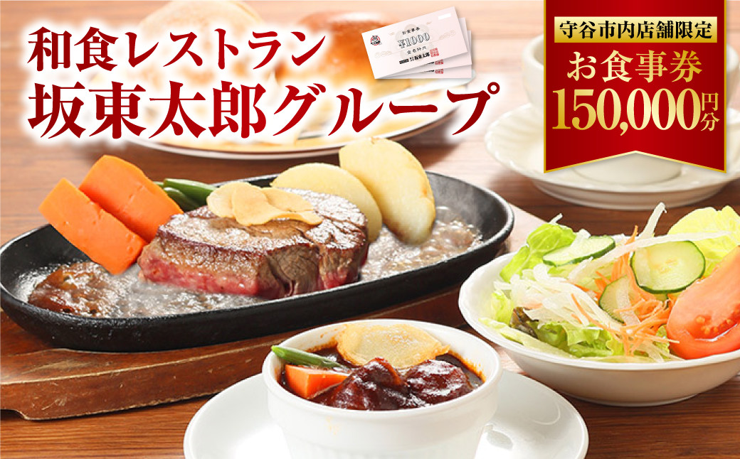 和食レストラン坂東太郎グループお食事券【守谷市内店舗限定】