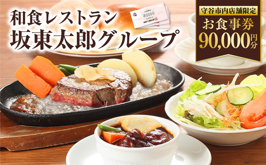 和食レストラン坂東太郎グループお食事券【守谷市内店舗限定】