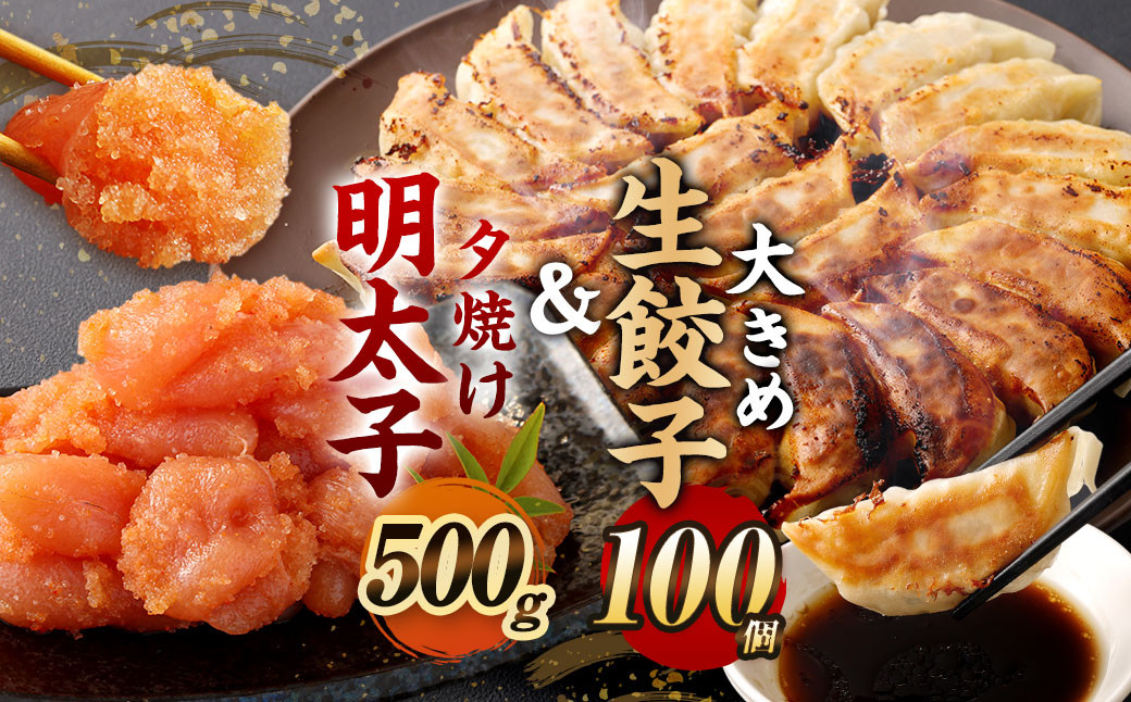 夕焼け明太子500g ＆【国産冷凍生餃子(ラー麦使用)】大きめ餃子 100個 合計2.5kg