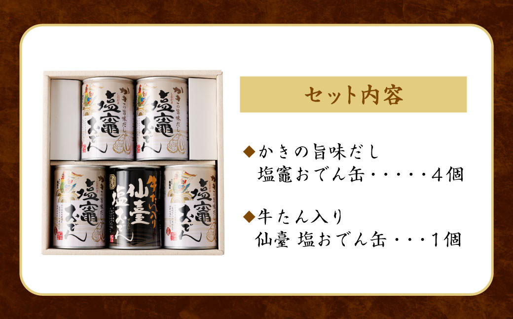 阿部善のおでん缶５缶セットＢ　【04203-0073】