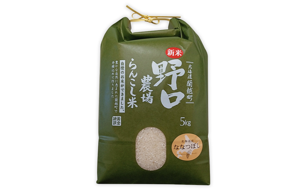 らんこし米 (ななつぼし) 5kg (野口農場)