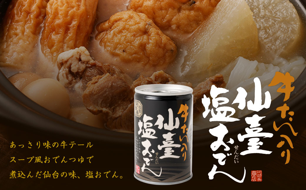 阿部善のおでん缶５缶セットＢ　【04203-0073】