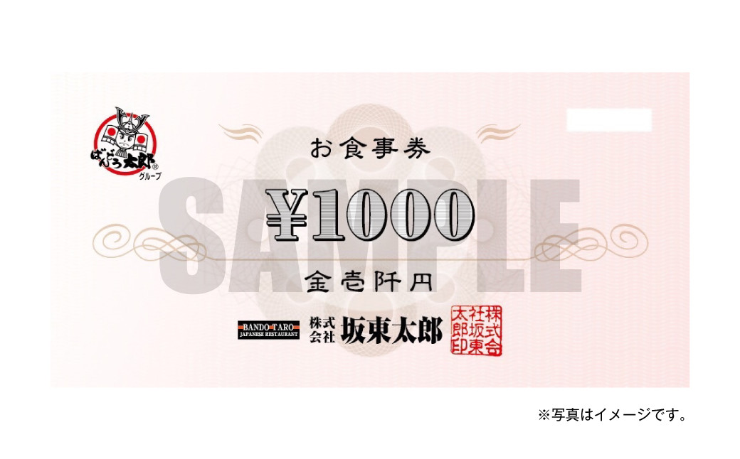 和食レストラン坂東太郎グループお食事券【守谷市内店舗限定】