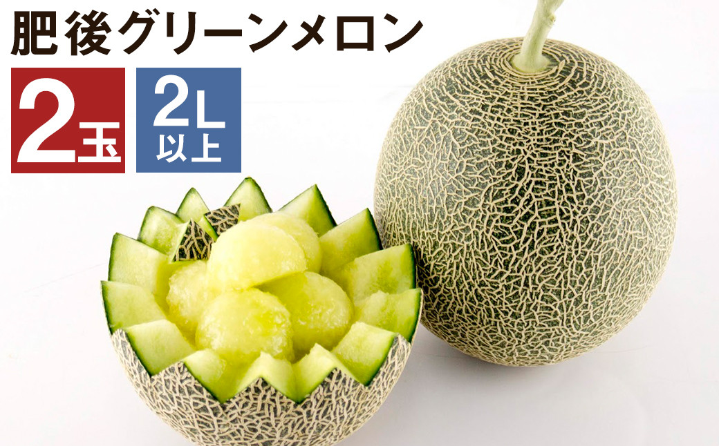  肥後グリーンメロン 2玉 (2L以上) くまモン箱入り