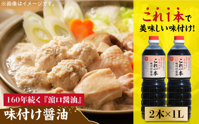 忙しいあなたに!これ1本で美味しい味付け!これ1本味付け醤油 1L×2本 健康 簡単 和食 料理