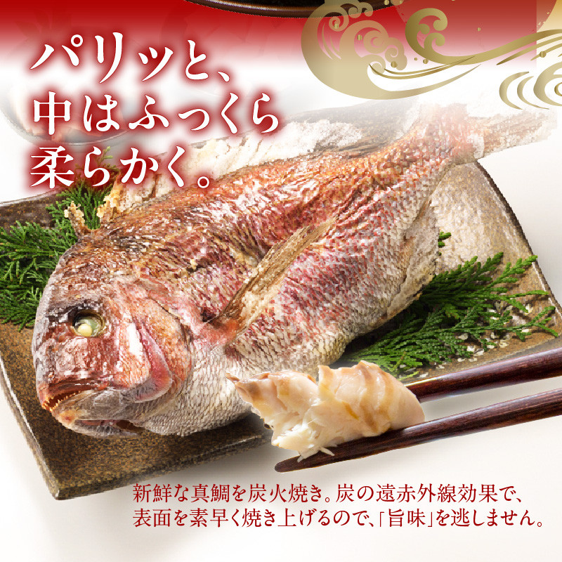 【12月29日に発送】まるごと1尾（冷蔵）鯛の炭火焼き 1尾 