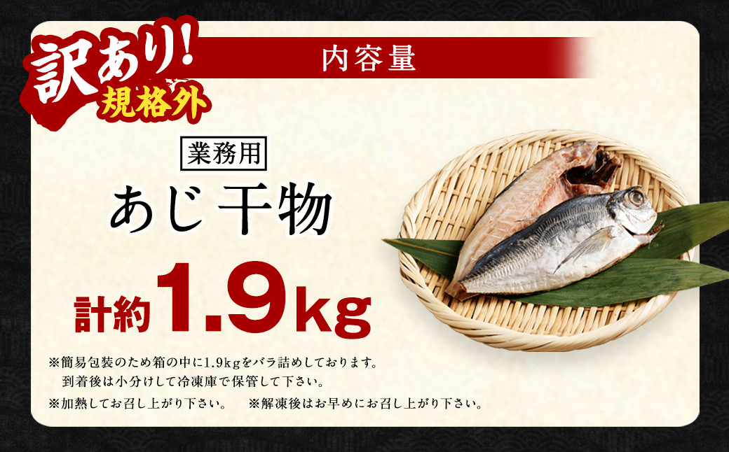 訳あり規格外 業務用あじ干物 1.9kg