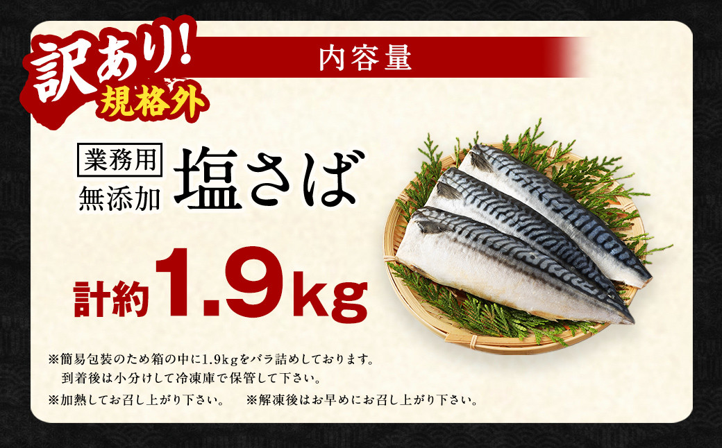 訳あり規格外 業務用無添加塩さば 1.9kg