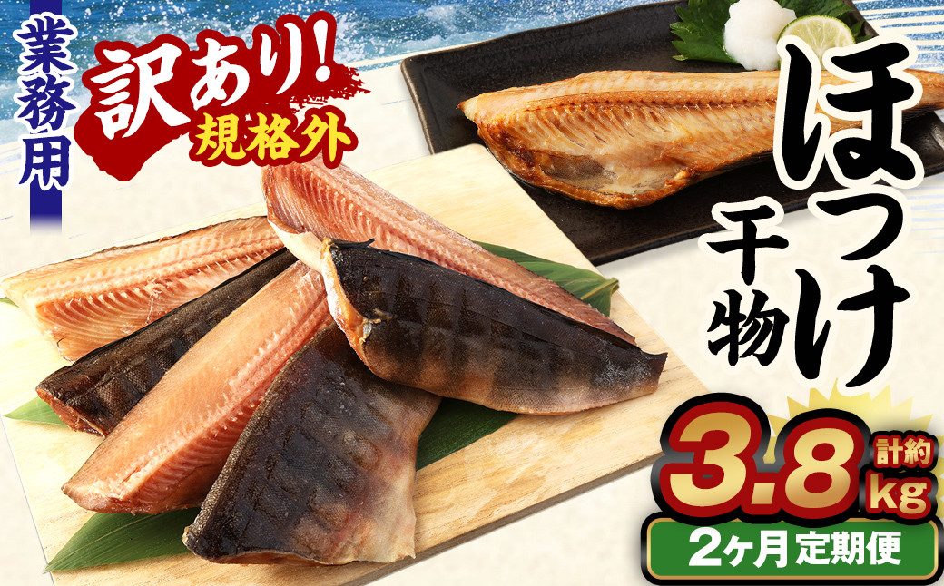 【2ヶ月定期便】【訳あり規格外】 業務用 ほっけ干物 1.9kg