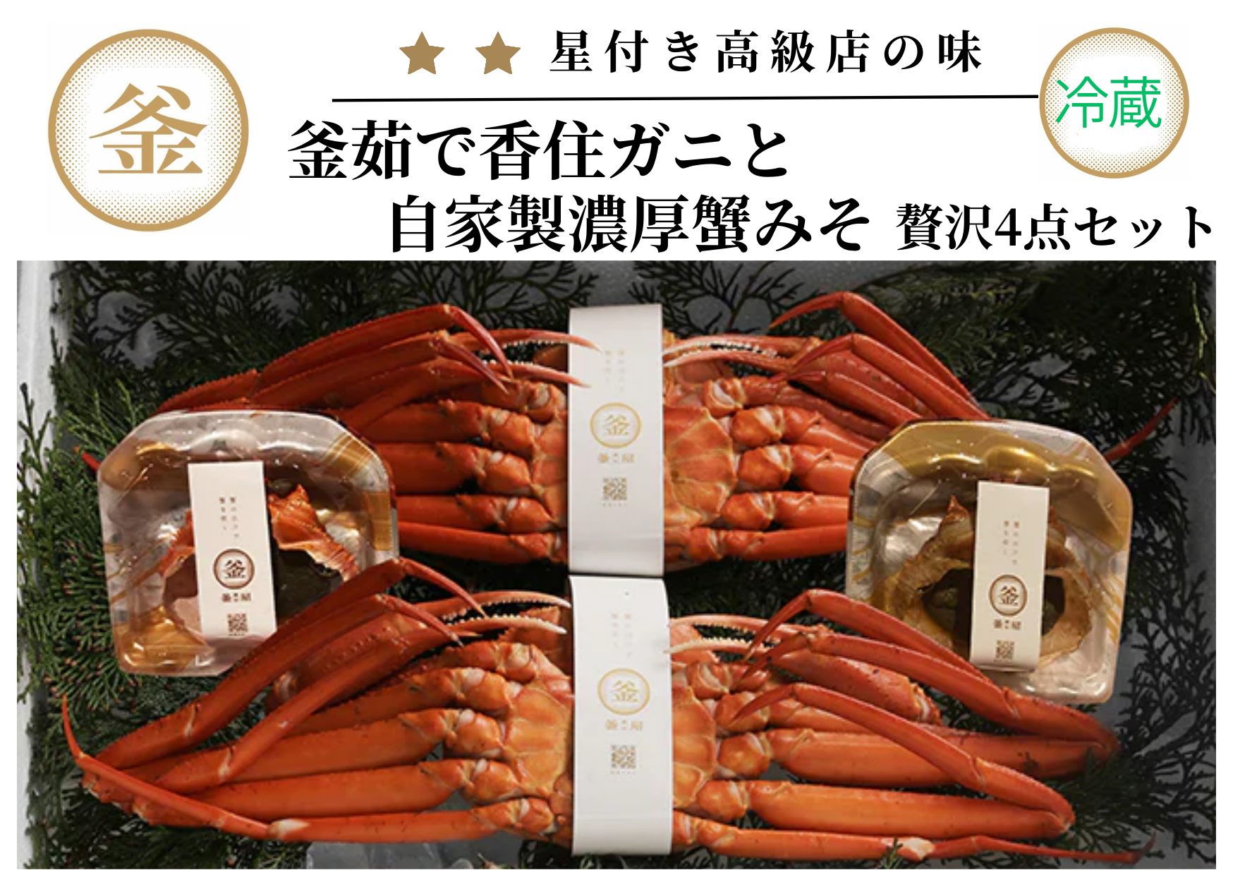 『蟹の出汁』でかにを炊く。かに本来の旨味が詰まった“釜茹で香住ガニ”と自家製濃厚蟹みそのセットです。