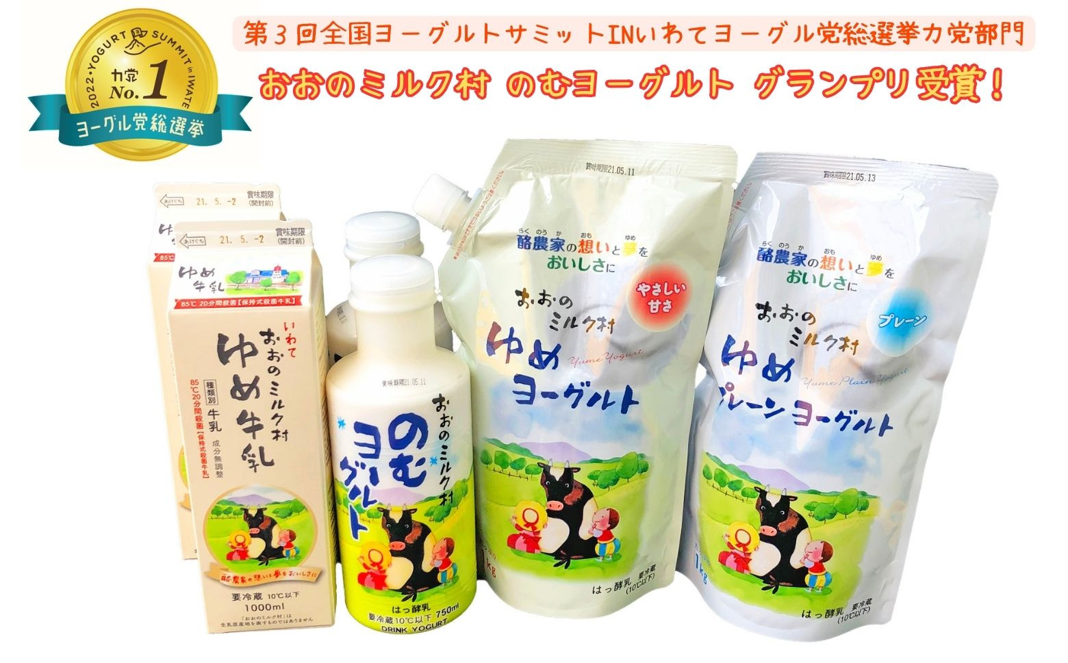 生乳本来の甘みとすっきりとした味わいの乳製品セットです