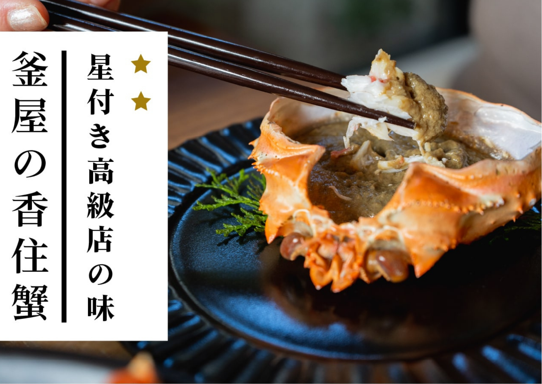 高級レストランにも選ばれる、釡屋の香住ガニの味を、ご自宅でもお楽しみください。