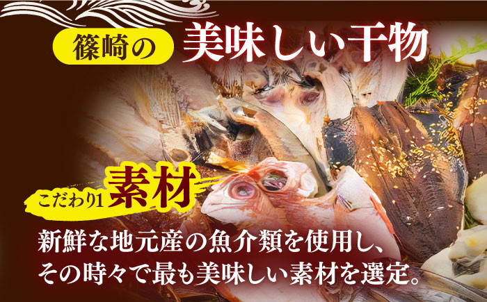 【一人暮らしに便利】お試し 干物 5種セット 平戸市 / 篠崎海産物店 