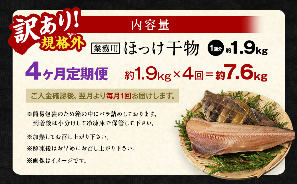 【4ヶ月定期便】【訳あり規格外】 業務用 ほっけ干物 1.9kg