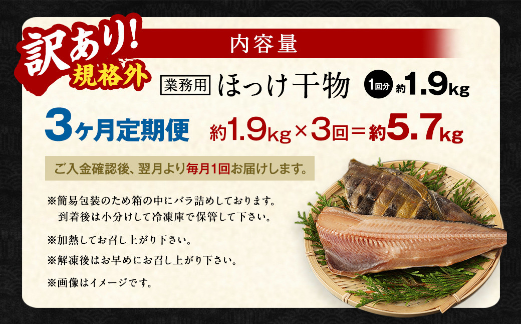 【3ヶ月定期便】【訳あり規格外】 業務用 ほっけ干物 1.9kg