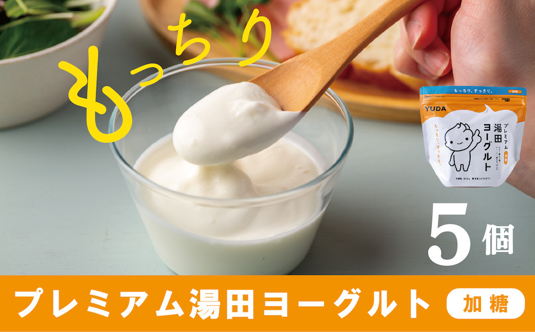 もっちり濃厚&後味すっきり!「プレミアム湯田ヨーグルト」加糖