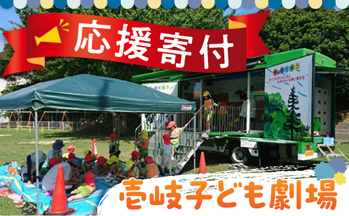 ピュア寄附 純粋寄附 応援寄附 寄附だけ 支援 地域貢献 応援 劇場 子供