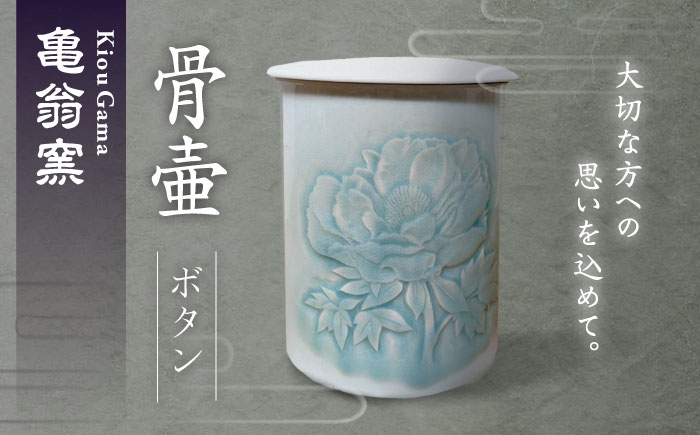 【亀翁窯】骨壺（ボタン） [UBL009] 焼き物 やきもの 器