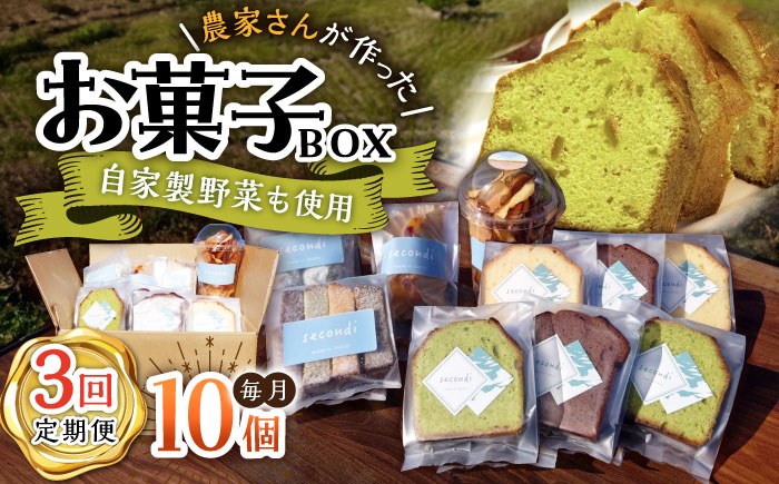 【3回定期便】自家製野菜も使用 お菓子ボックス 10個セット /おかわりのうえん [UDD014] お菓子 おかし 焼き菓子 ス