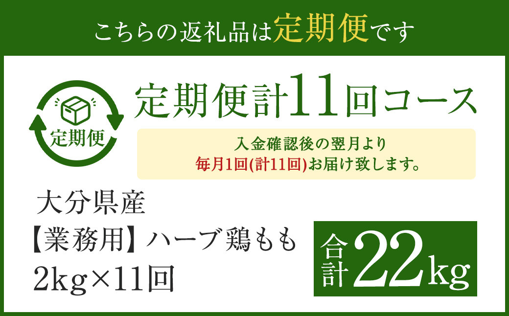 【1ヶ月毎11回定期便】 【業務用】 ハーブ鶏もも 計約22kg(約2kg×11回)