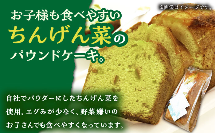 【12回定期便】自家製野菜も使用 パウンドケーキ 3種セット ( チンゲン菜 ココア プレーン ) /おかわりのうえん [UDD