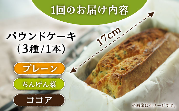 【3回定期便】自家製野菜も使用 パウンドケーキ 3種セット ( チンゲン菜 ココア プレーン ) /おかわりのうえん [UDD0