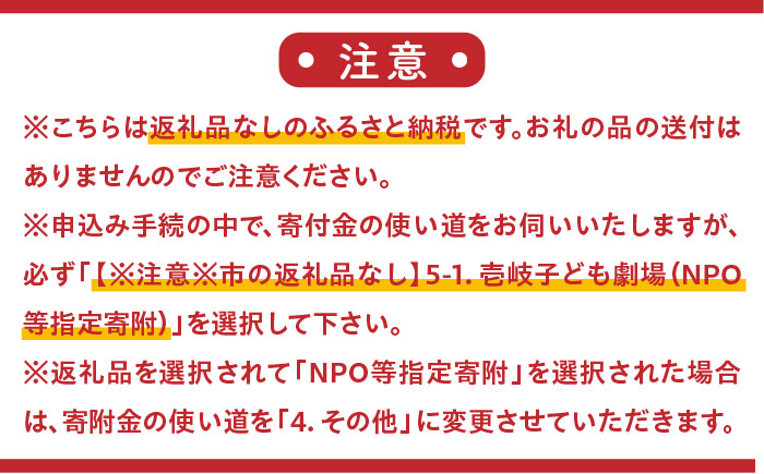 ピュア寄附 純粋寄附 応援寄附 寄附だけ 支援 地域貢献 応援 劇場 子供