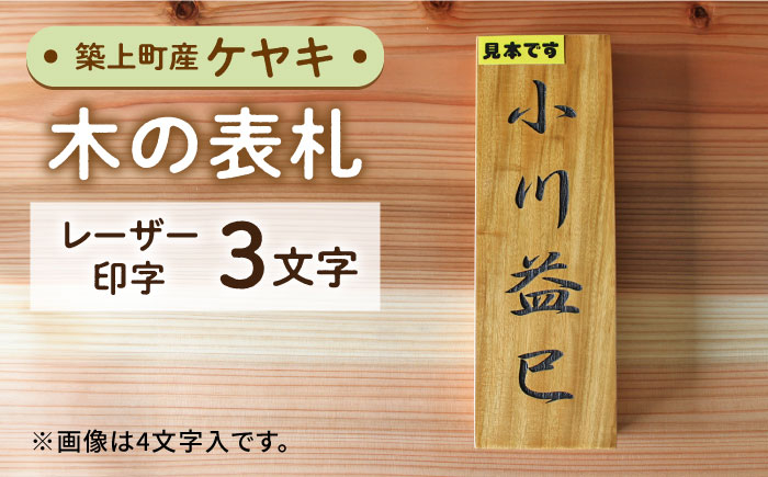 築上町産木材を使用した木の表札。重厚感や木のぬくもりがおススメです！