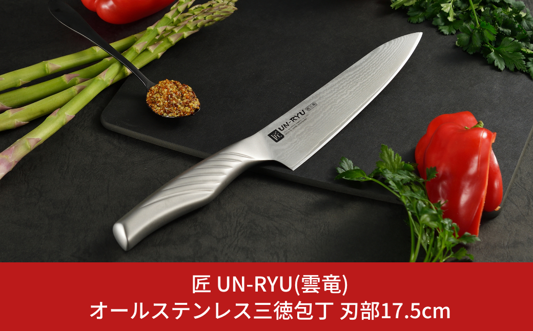 雲竜 三徳包丁 刃部17cm