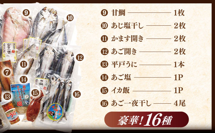 【旨味を凝縮】旬鮮平戸干物 16種詰合せ 平戸市 / 森崎水産  