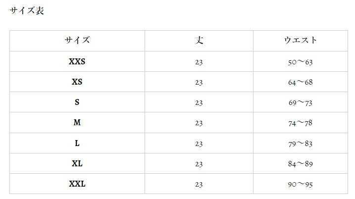 サイズ表 
サイズを確認する場合は「ウエスト」の1番細い場所を測ってください。