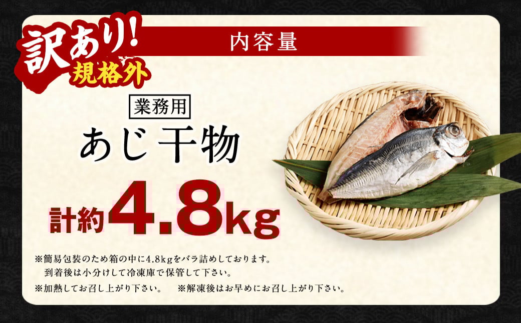 【訳あり規格外】  業務用 あじ 干物 どーんと！ 4.8kg