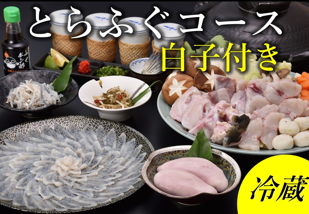 白子付きとらふぐコース3~4人前(冷蔵)