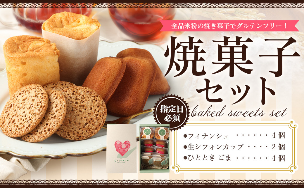 【指定日必須】焼菓子セット
