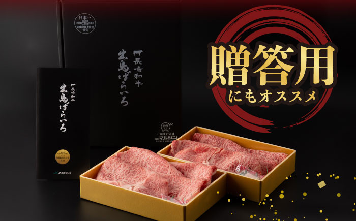 【6回定期便】【限定生産】特選ロース すき焼き用 長崎和牛 出島ばらいろ