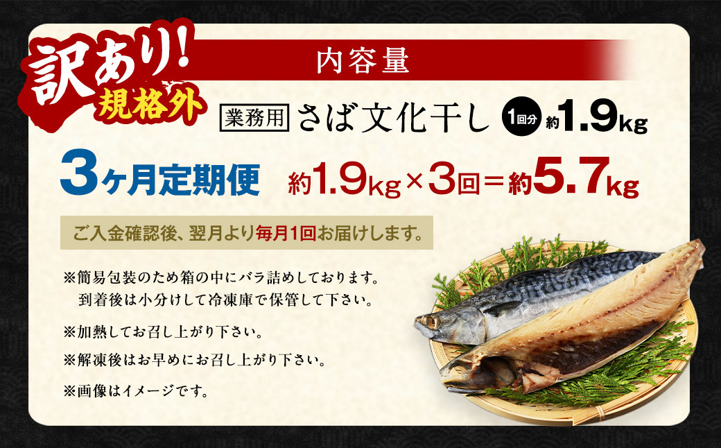 【3ヶ月定期便】【訳あり規格外】 業務用 無添加さば 文化干し 1.9kg