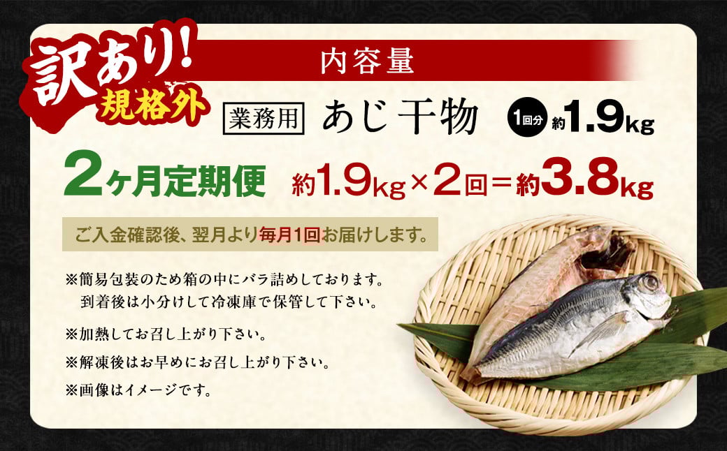 【2ヶ月定期便】【訳あり規格外】 業務用 あじ干物 1.9kg