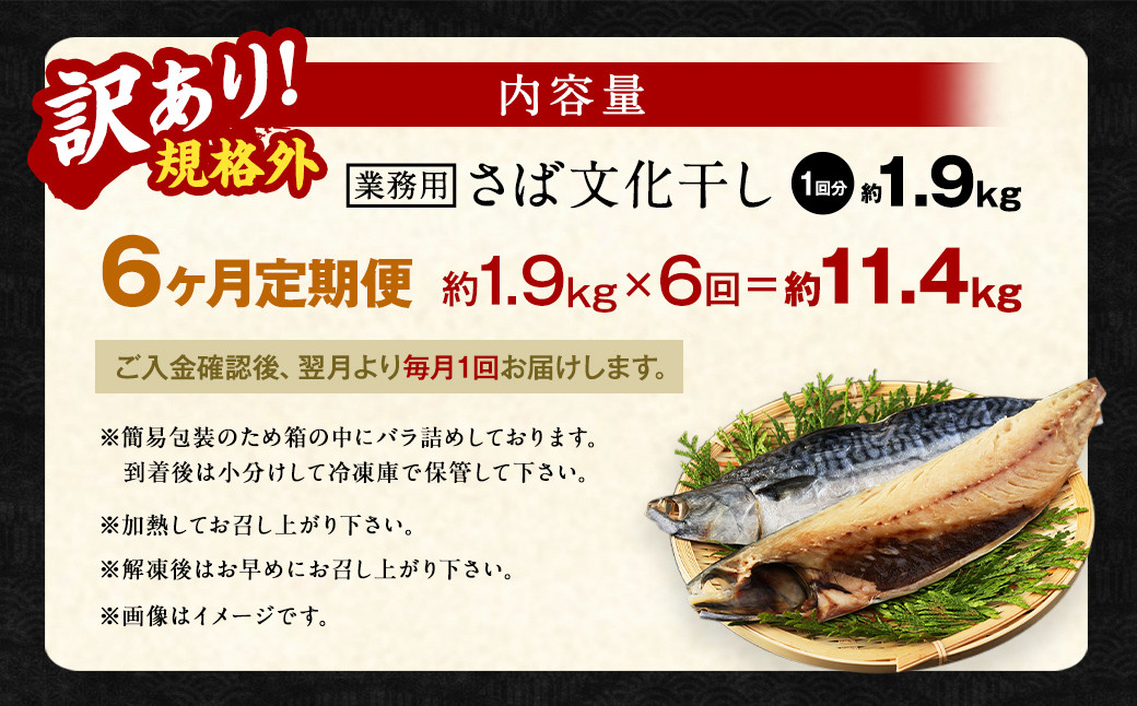 【6ヶ月定期便】【訳あり規格外】 業務用 無添加さば 文化干し 1.9kg