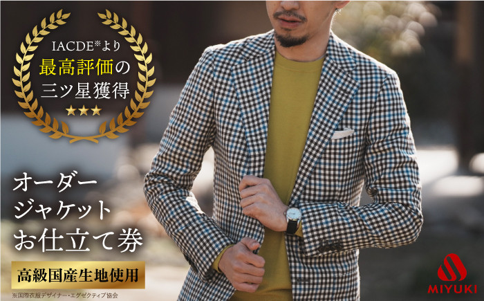 オーダージャケット お仕立券 御幸毛織