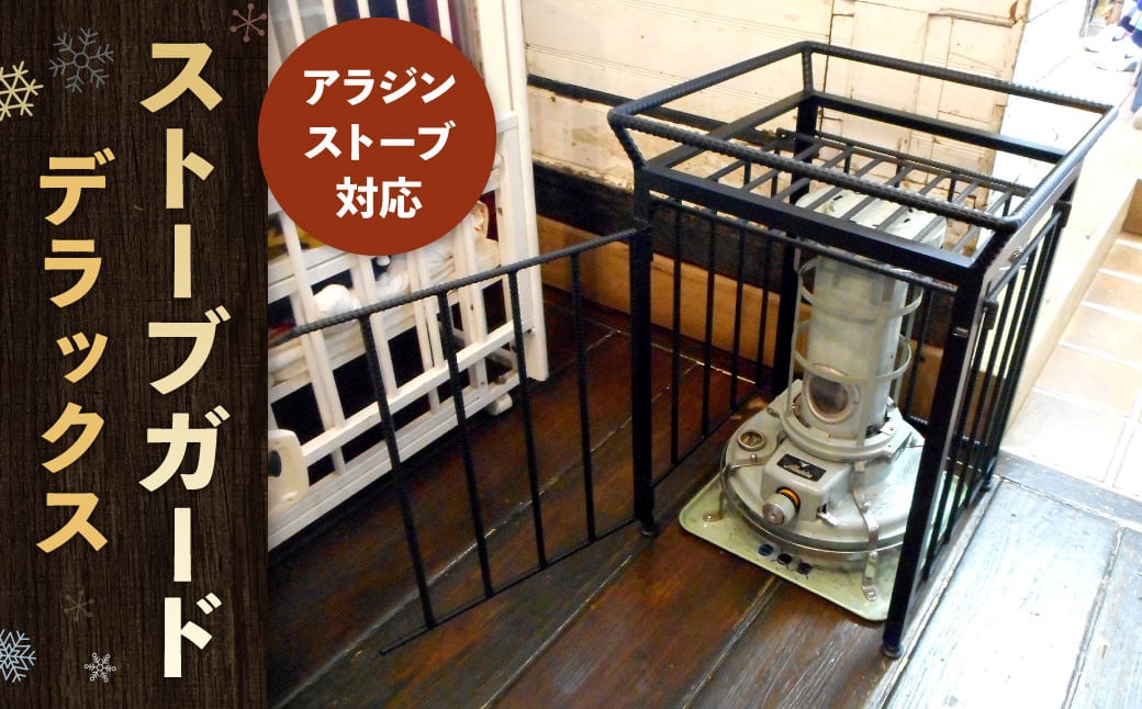 ストーブガード デラックス 【 アラジンストーブ対応 】
