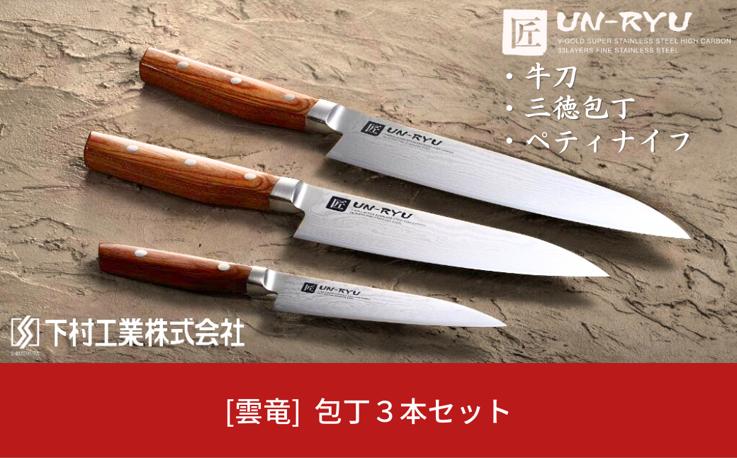 雲竜 包丁3本セット