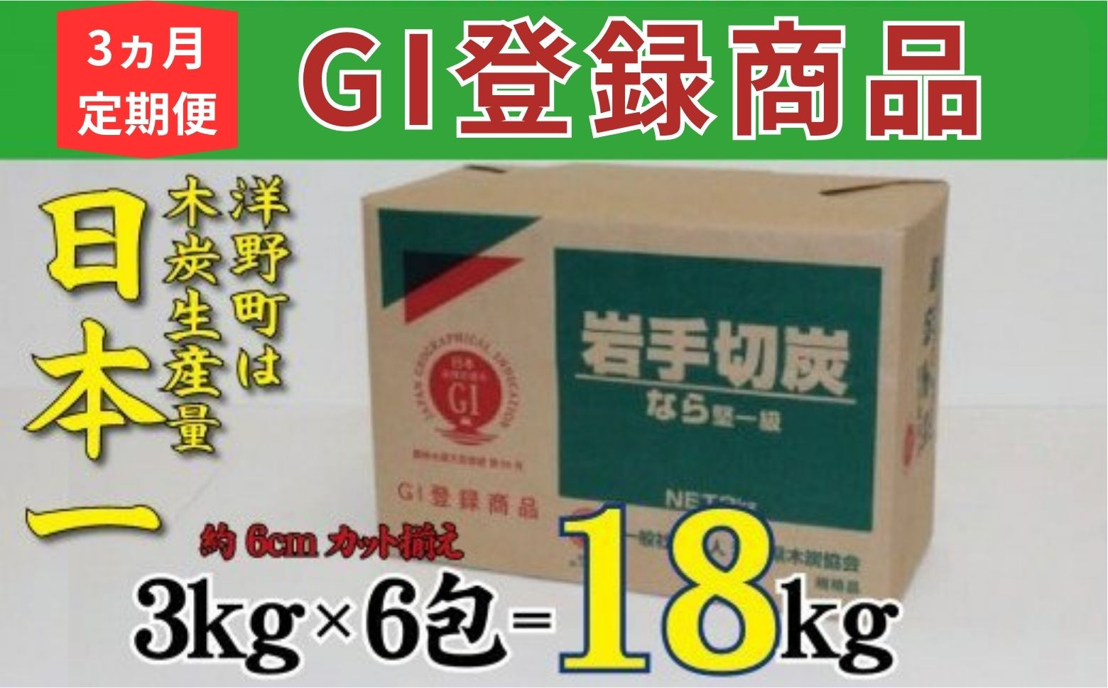 約6cmカットに揃えている商品です。3kg×6包、計18kgとなります